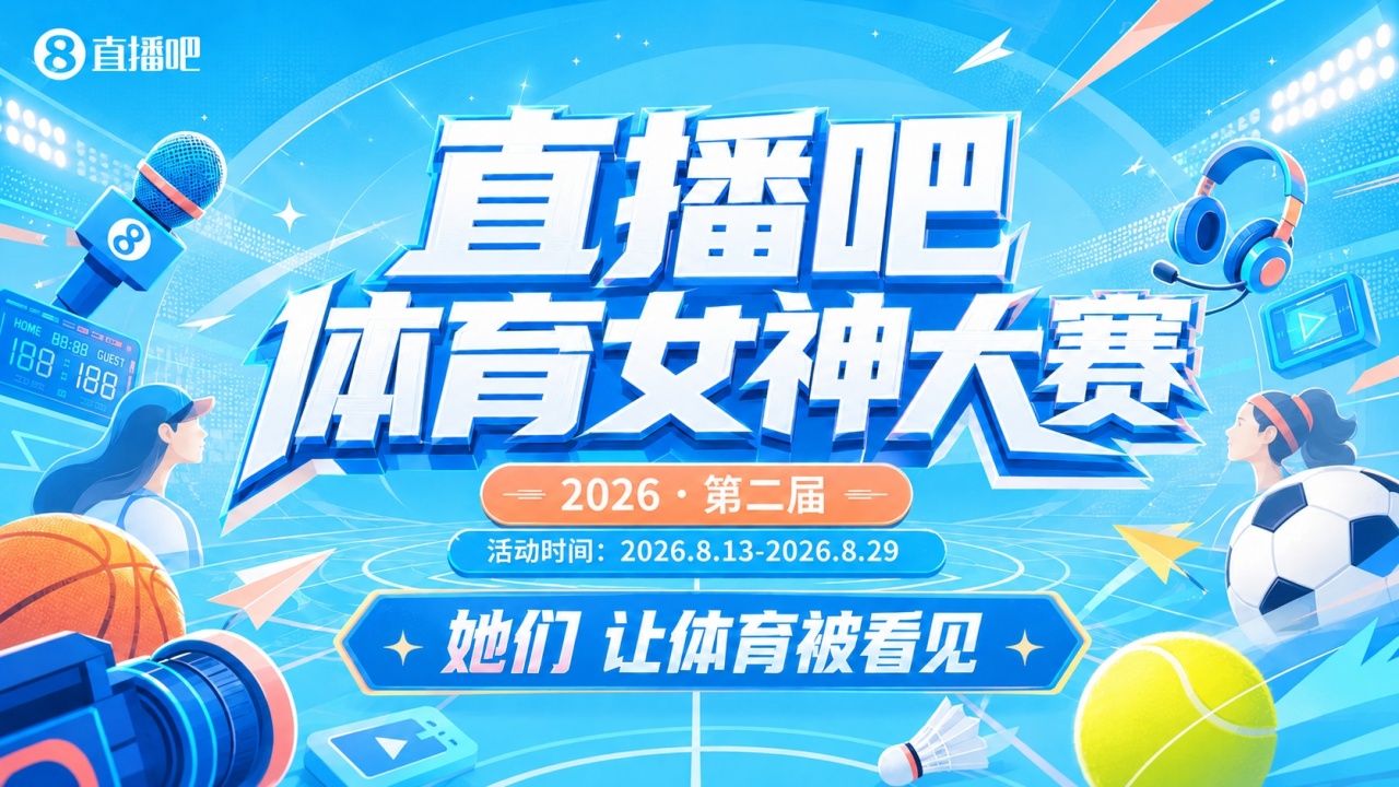 直播吧体育女神大赛8强出炉：王冰冰雪儿顺利晋级 张曼源遗憾出局